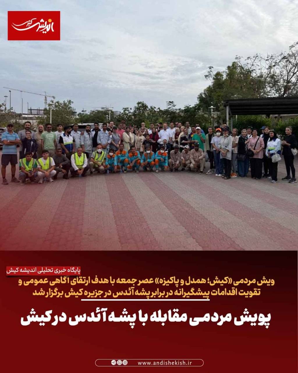 پویش مردمی مقابله با پشه آئدس در کیش