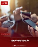 سال بحران اینترنت در ایران سال بحران اینترنت در ایران