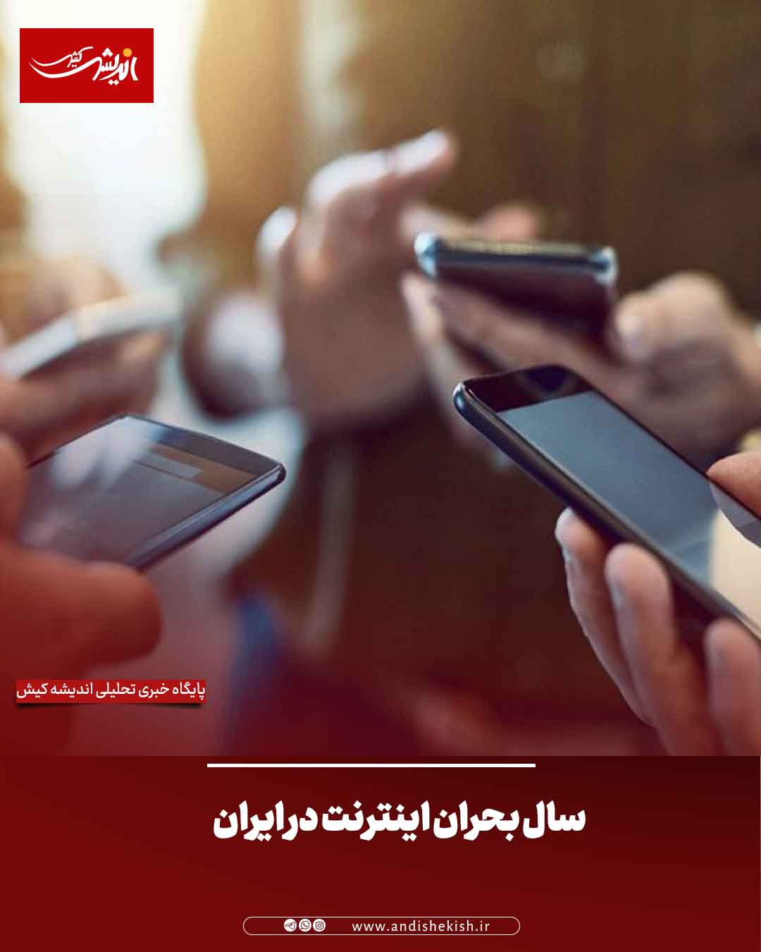 سال بحران اینترنت در ایران سال بحران اینترنت در ایران