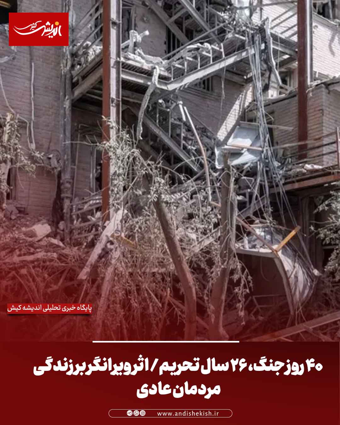 ۴۰ روز جنگ، ۲۶ سال تحریم/ اثر ویرانگر بر زندگی مردمان عادی‌