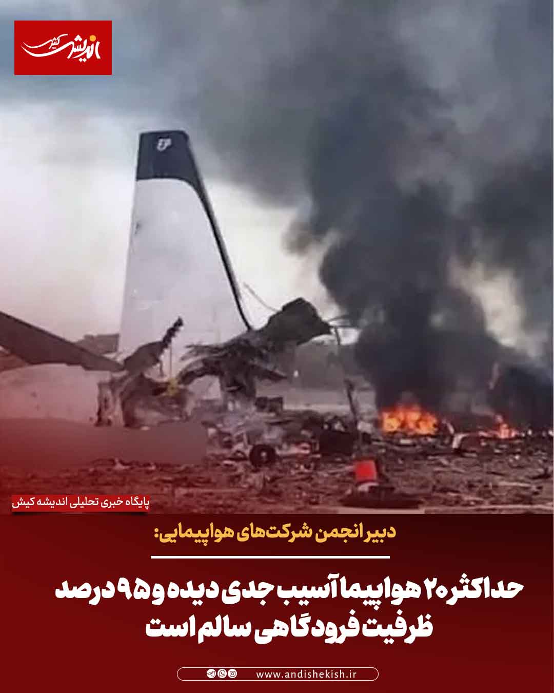 دبیر انجمن شرکت‌های هواپیمایی: حداکثر ۲۰ هواپیما آسیب جدی دیده و ۹۵ درصد ظرفیت فرودگاهی سالم است