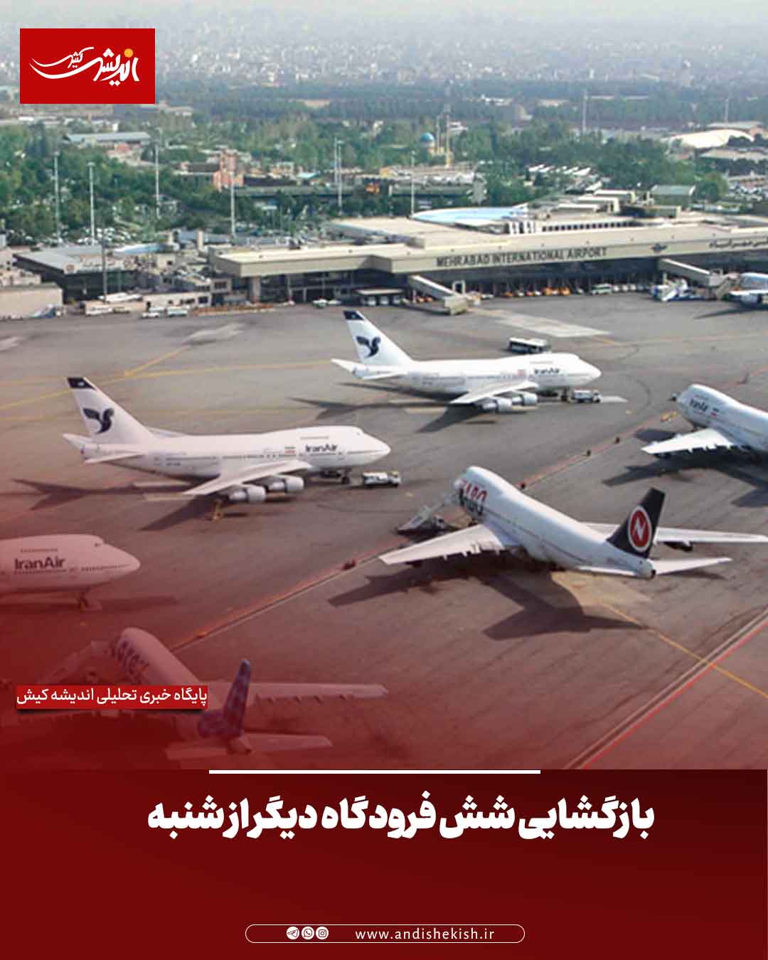 بازگشایی شش فرودگاه دیگر از شنبه