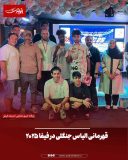قهرمانی الیاس جنگلی در فیفا ۲۰۲۵
