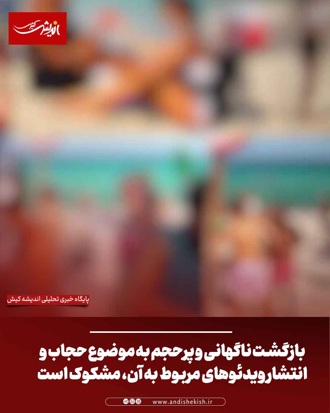 بازگشت ناگهانی و پر حجم به موضوع حجاب و انتشار ویدئوهای مربوط به آن، مشکوک است