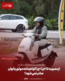 از مصوبه تا اجرا؛ چرا گواهینامه موتور بانوان صادر نمی‌شود؟