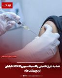 تمدید طرح تکمیلی واکسیناسیون MMR تا پایان اردیبهشتماه تمدید طرح تکمیلی واکسیناسیون MMR تا پایان اردیبهشتماه