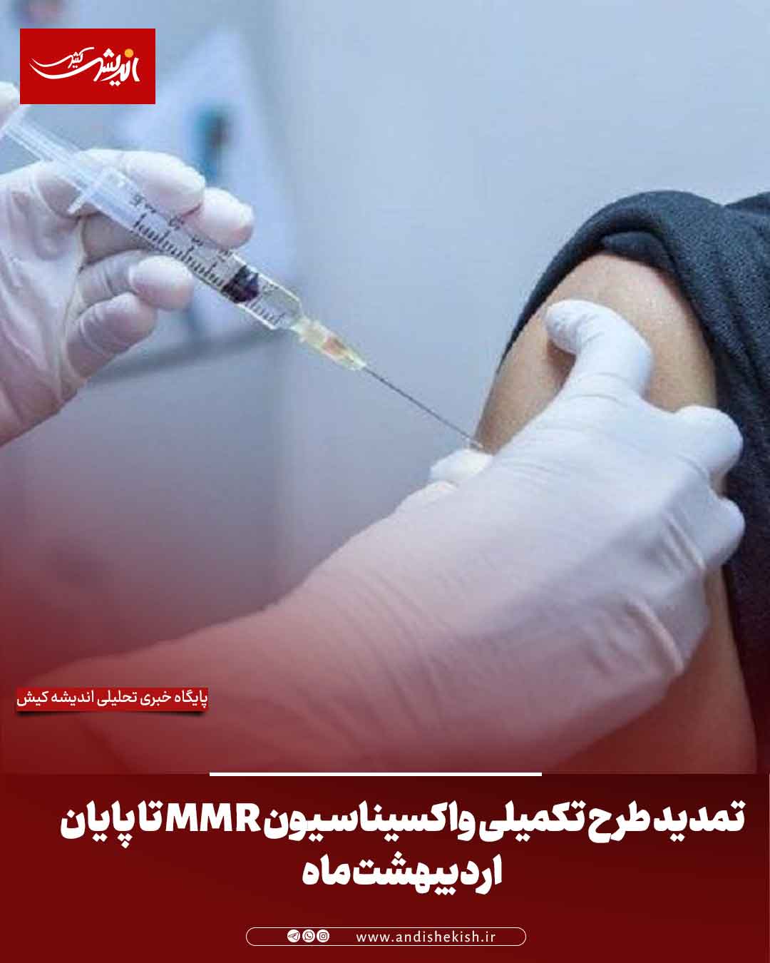 تمدید طرح تکمیلی واکسیناسیون MMR تا پایان اردیبهشت‌ماه