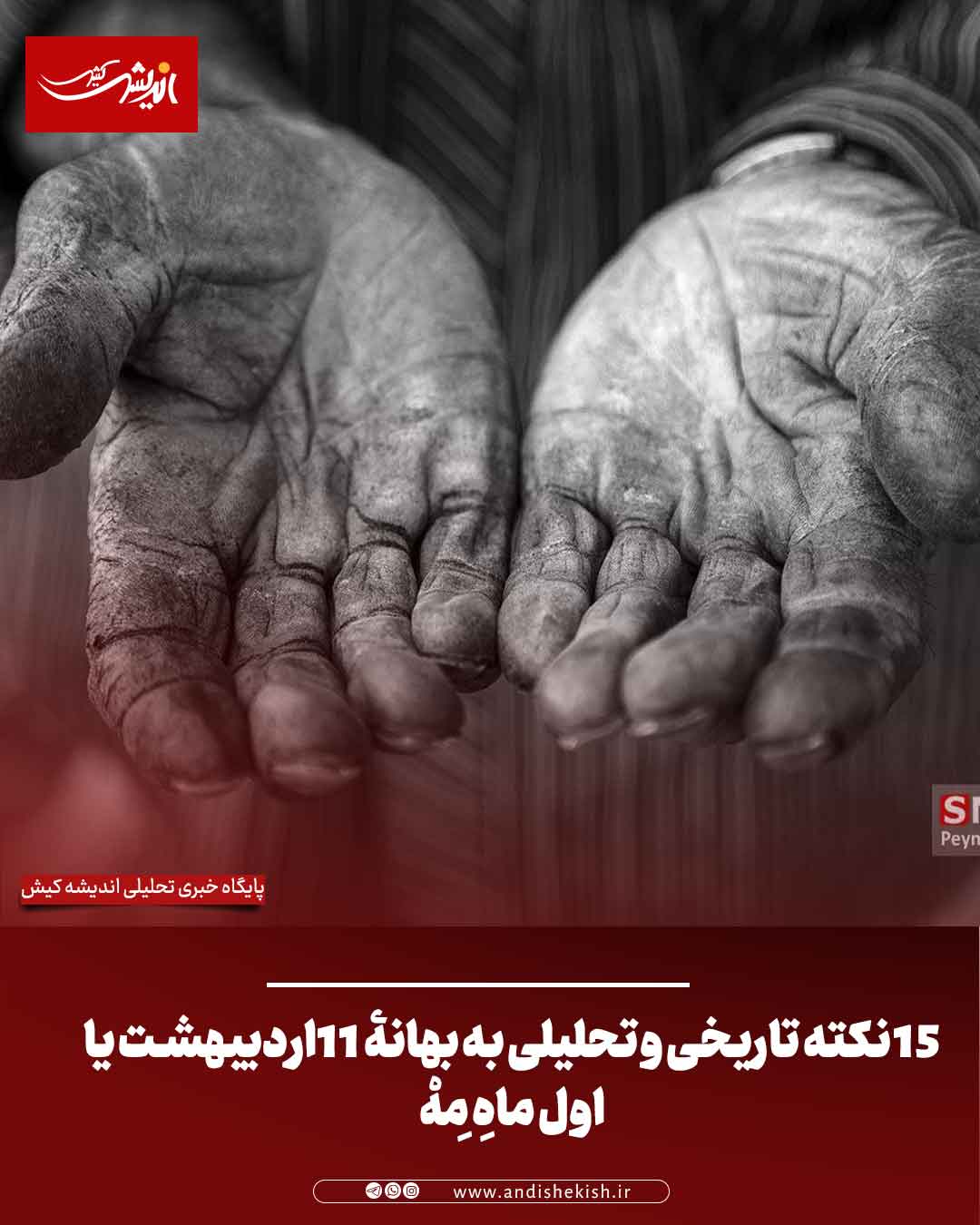 ۱۵ نکته تاریخی و تحلیلی به بهانۀ ۱۱اردیبهشت یا اول ماهِ مِهْ