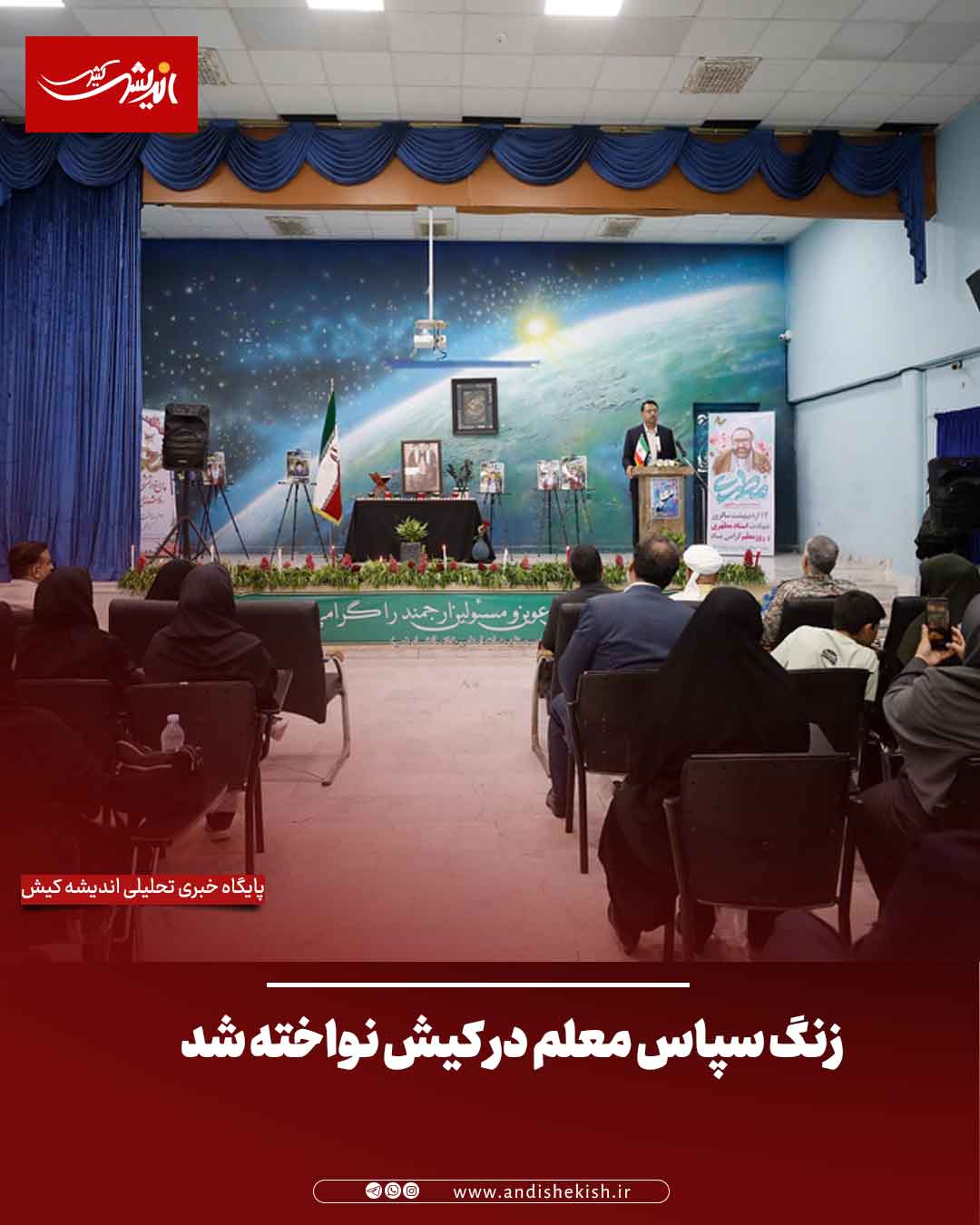 زنگ سپاس معلم در کیش نواخته شد؛ تأکید کبیری بر تقویت آموزش و تسریع طرح مسکن فرهنگیان زنگ سپاس معلم در کیش نواخته شد؛ تأکید کبیری بر تقویت آموزش و تسریع طرح مسکن فرهنگیان