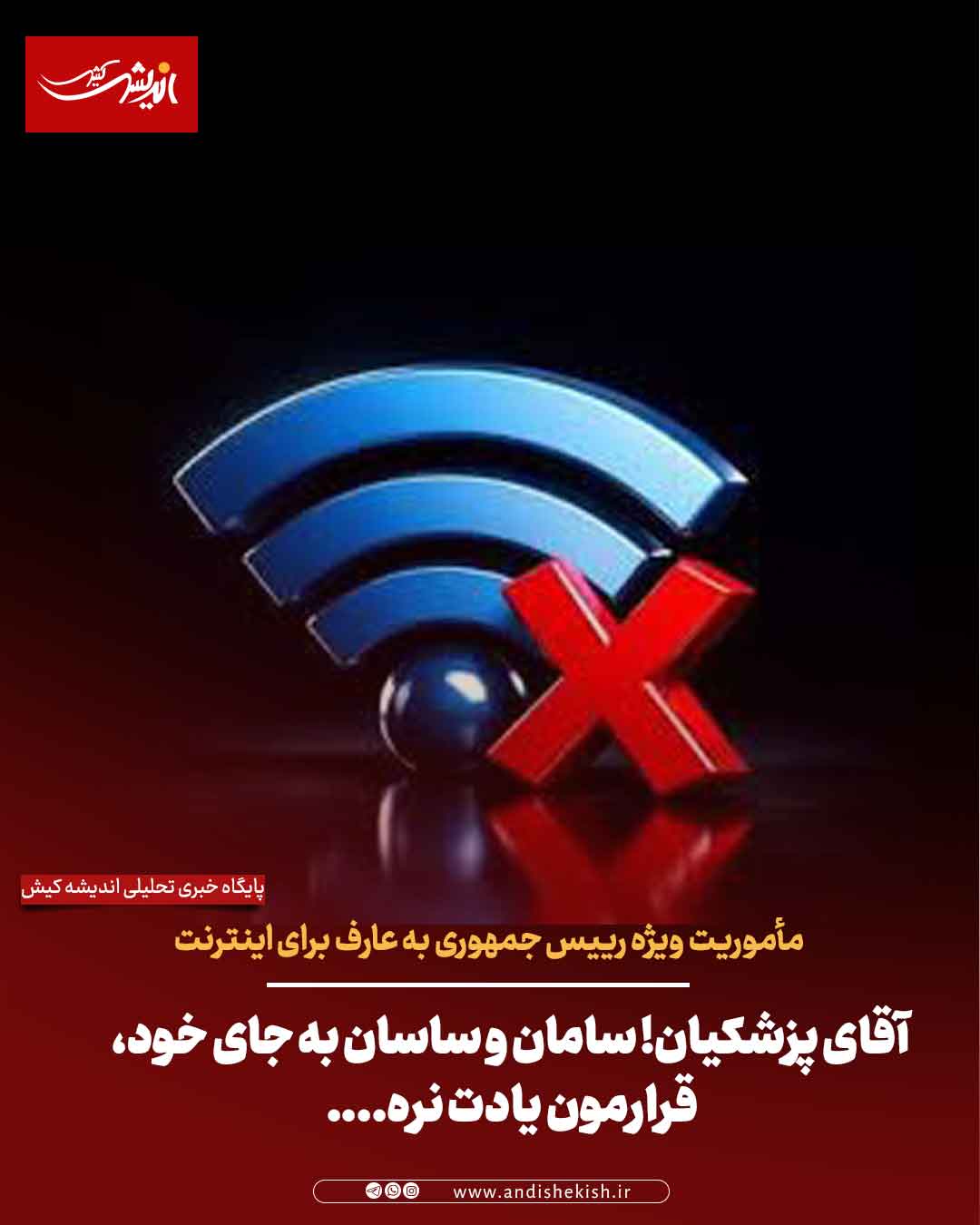 مأموریت ویژه رییس جمهوری به عارف برای اینترنت/ آقای پزشکیان! سامان و ساسان به جای خود، قرارمون یادت نره….