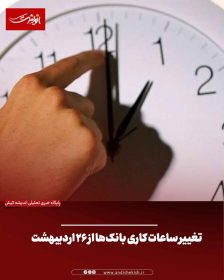 تغییر ساعات کاری بانک‌ها از ۲۶ اردیبهشت