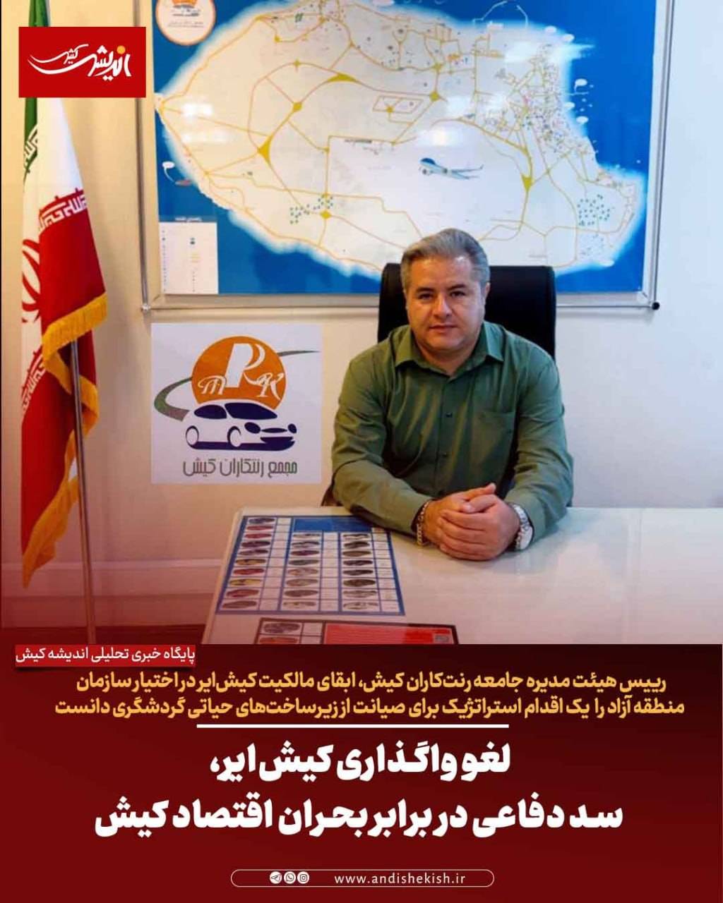 لغو واگذاری کیش‌ایر، سد دفاعی در برابر بحران اقتصاد کیش