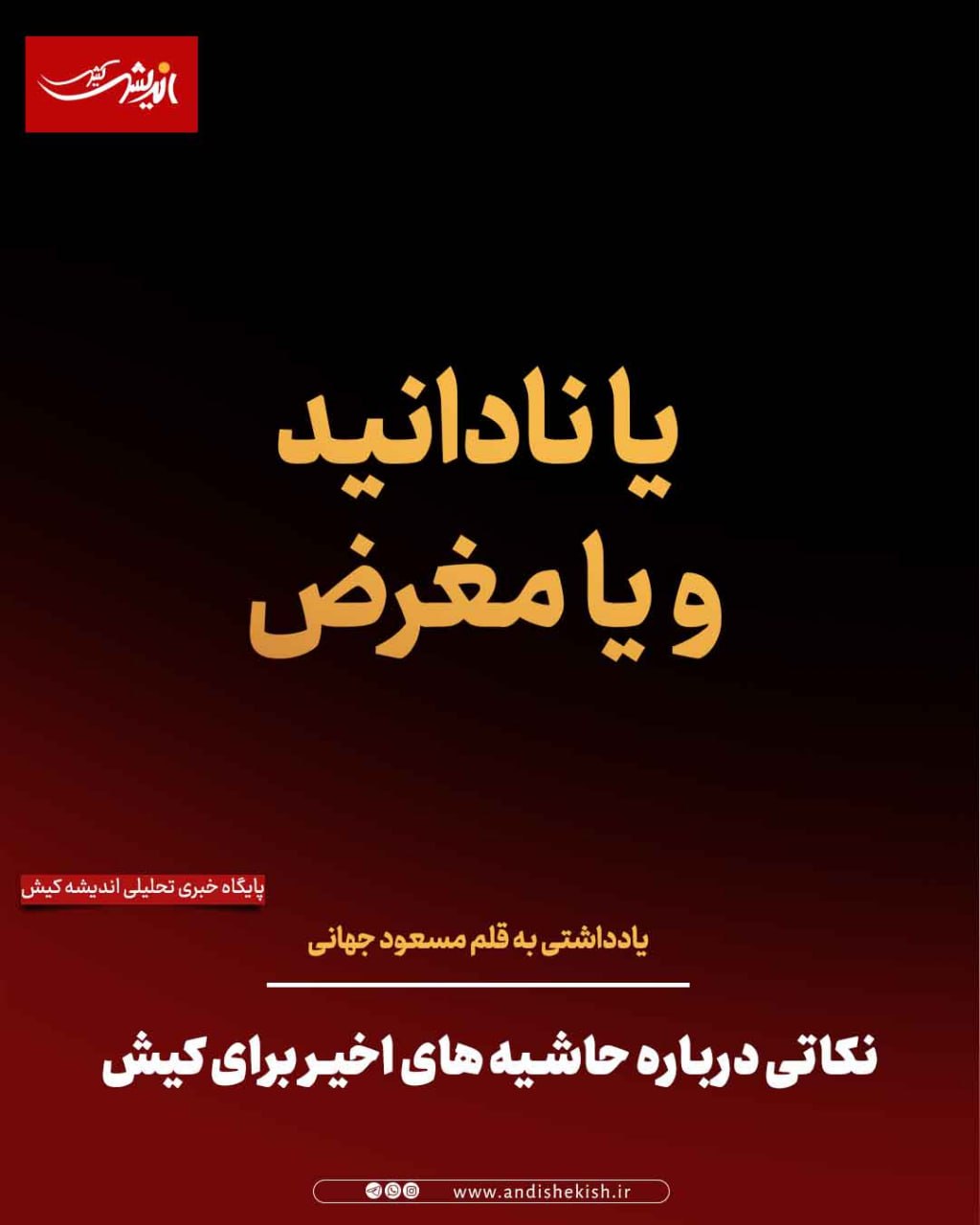 نکاتی درباره حاشیه های اخیر برای کیش