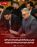 کیش در سوگ و افتخار؛ آیین گرامیداشت یاد و خاطره فرزند کیش، شهید امیرحسین شاهرخیان برگزار شد