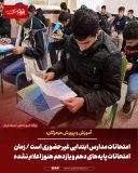 آموزش و پرورش هرمزگان: امتحانات مدارس ابتدایی غیرحضوری است / زمان امتحانات پایه‌های دهم و یازدهم هنوز اعلام نشده