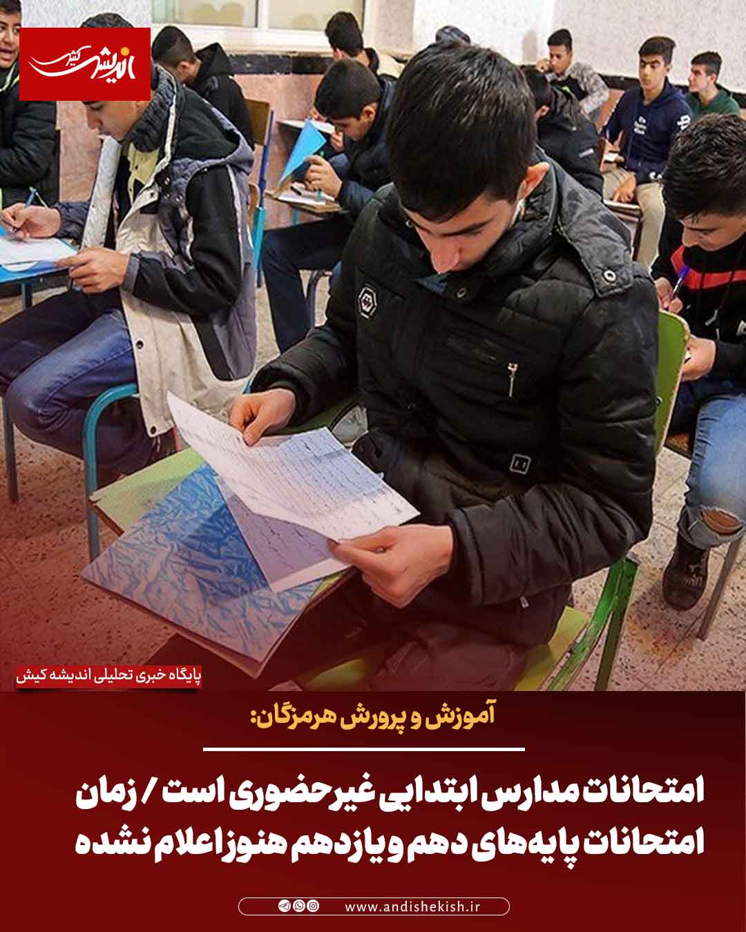 آموزش و پرورش هرمزگان: امتحانات مدارس ابتدایی غیرحضوری است / زمان امتحانات پایه‌های دهم و یازدهم هنوز اعلام نشده