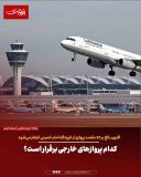 کدام پروازهای خارجی برقرار است؟