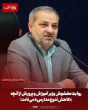 روایت مغشوش وزیر آموزش و پرورش از آنچه «کاهش تنوع مدارس» می‌نامد!