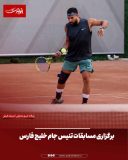 برگزاری مسابقات تنیس جام خلیج فارس
