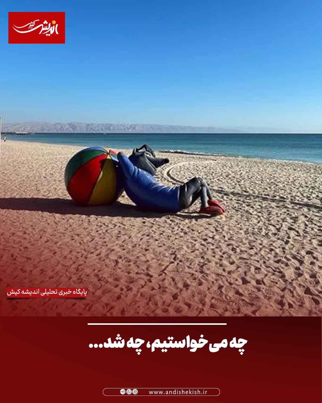 چه میخواستیم، چه شد… چه میخواستیم، چه شد…