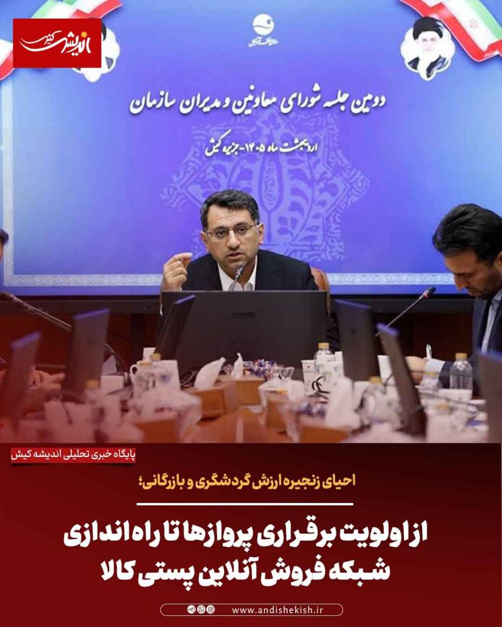 احیای زنجیره ارزش گردشگری و بازرگانی؛ از اولویت برقراری پروازها تا راهاندازی شبکه فروش آنلاین پستی کالا احیای زنجیره ارزش گردشگری و بازرگانی؛ از اولویت برقراری پروازها تا راهاندازی شبکه فروش آنلاین پستی کالا