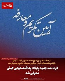 فرمانده جدید پایگاه پدافند هوایی کیش معرفی شد