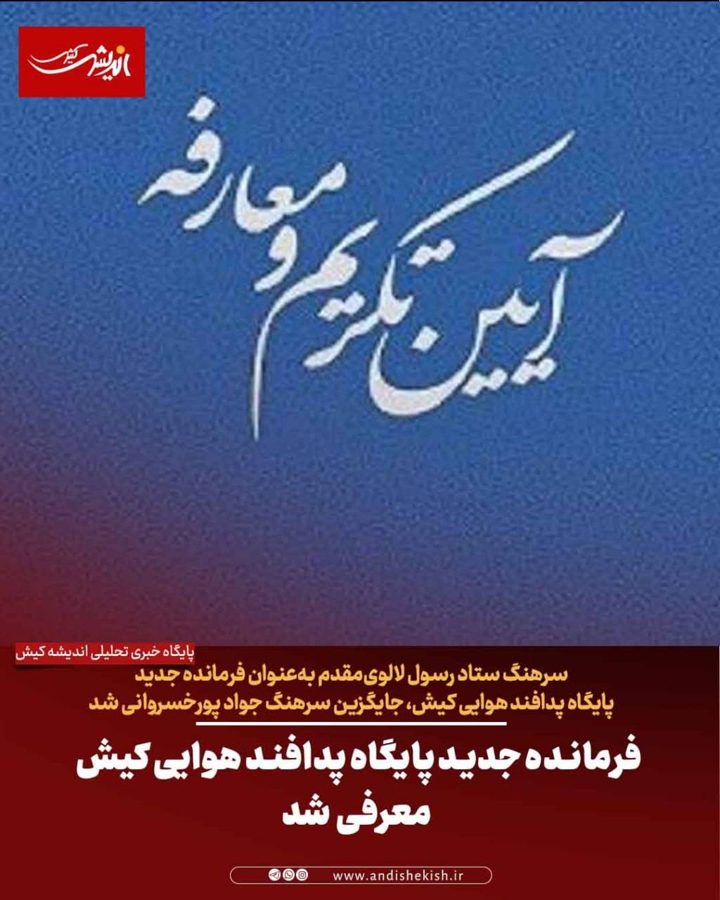 فرمانده جدید پایگاه پدافند هوایی کیش معرفی شد