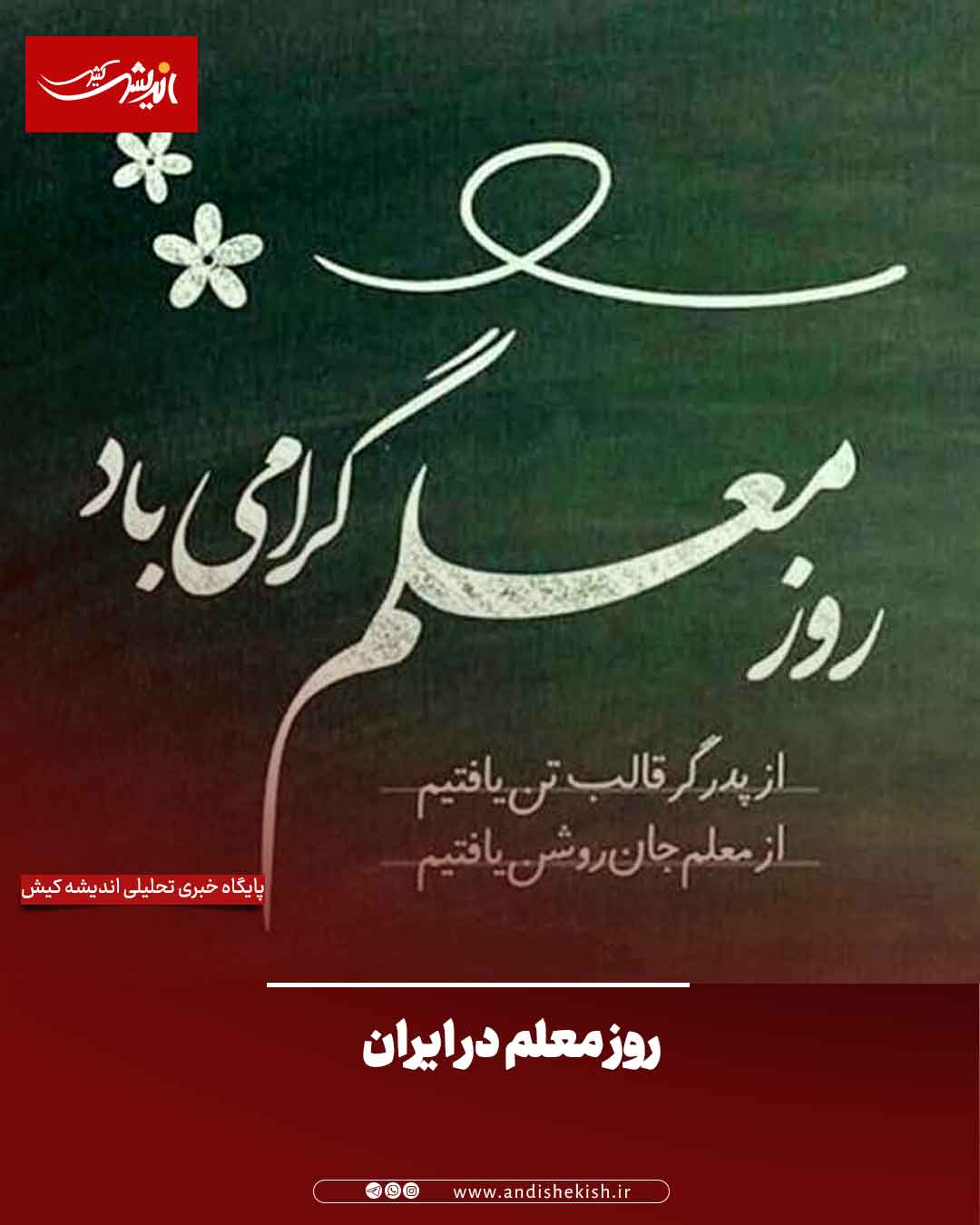 روز معلم در ایران روز معلم در ایران