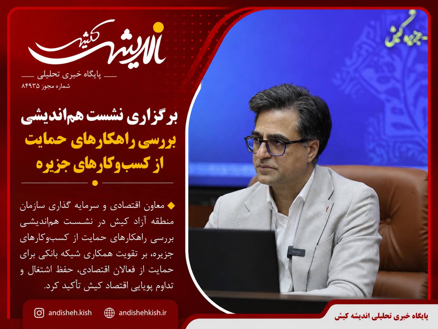 برگزاری نشست هم‌اندیشی بررسی راهکارهای حمایت از کسب ‌وکارهای جزیره
