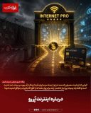 درباره اینترنت پُر رو