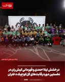 درخشش لیلا احمدی و قهرمانی کیش‌ران در نخستین دوره رقابت‌های گل‌کوچیک دختران