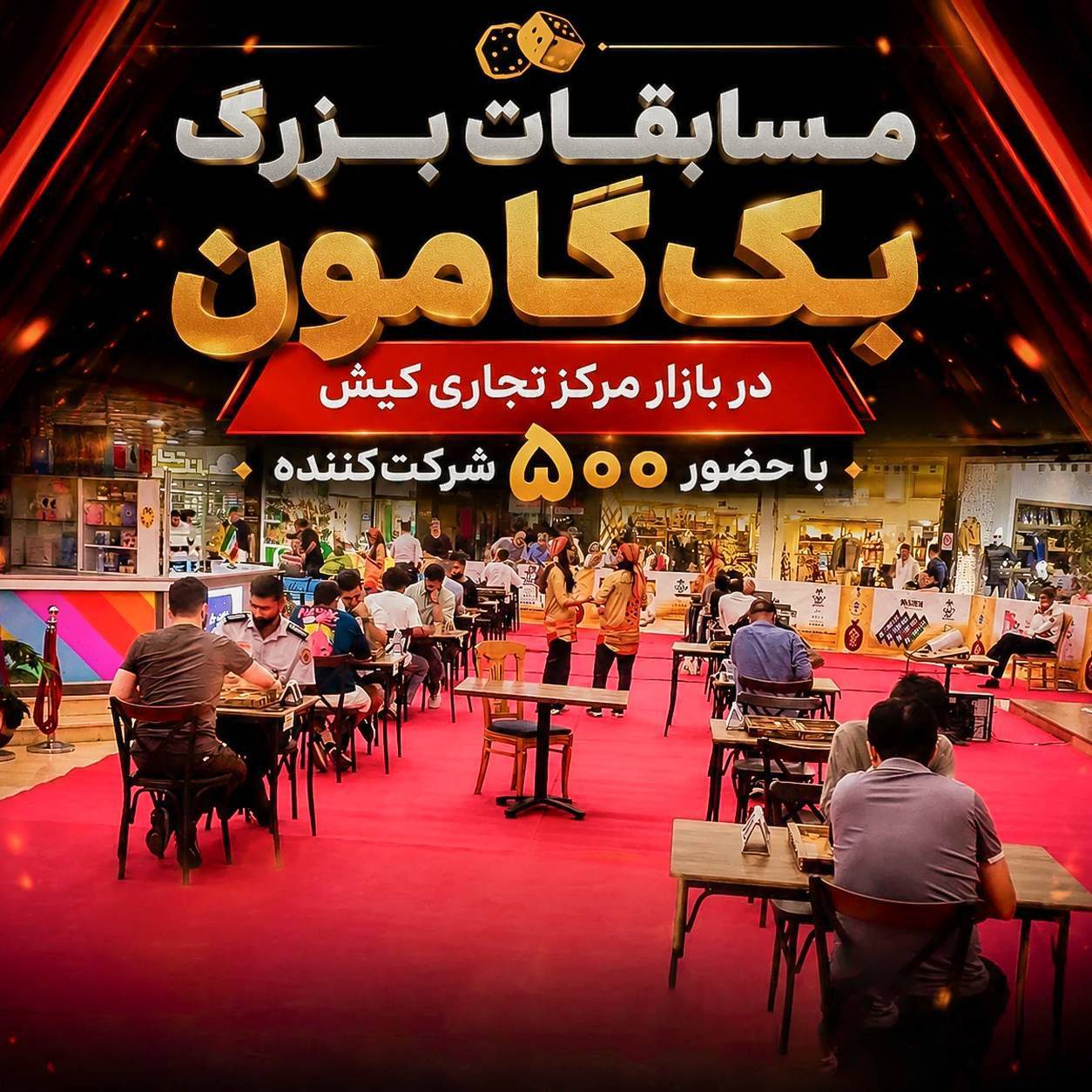 برگزاری مسابقات بزرگ بک‌گامون در بازار مرکز تجاری کیش با حضور ۵۰۰ شرکت‌کننده