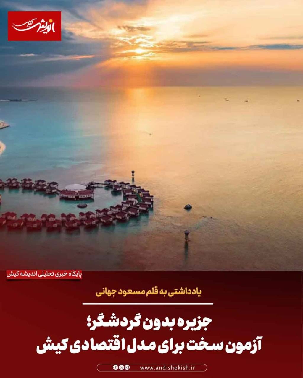جزیره بدون گردشگر؛ آزمون سخت برای مدل اقتصادی کیش