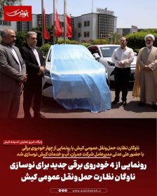 رونمایی از ۴ خودروی برقی جدید برای نوسازی ناوگان نظارت حمل‌ونقل عمومی کیش