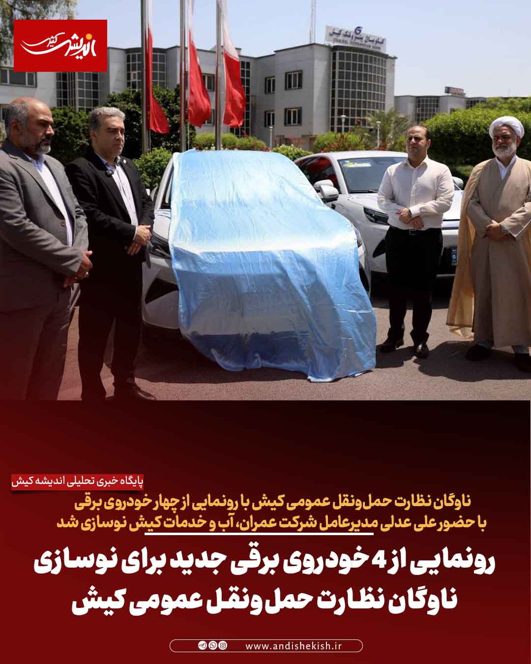 رونمایی از ۴ خودروی برقی جدید برای نوسازی ناوگان نظارت حمل‌ونقل عمومی کیش