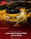 میکامال؛ تجربه‌ای از تاب‌آوری، همدلی و بازگشت به زندگی
