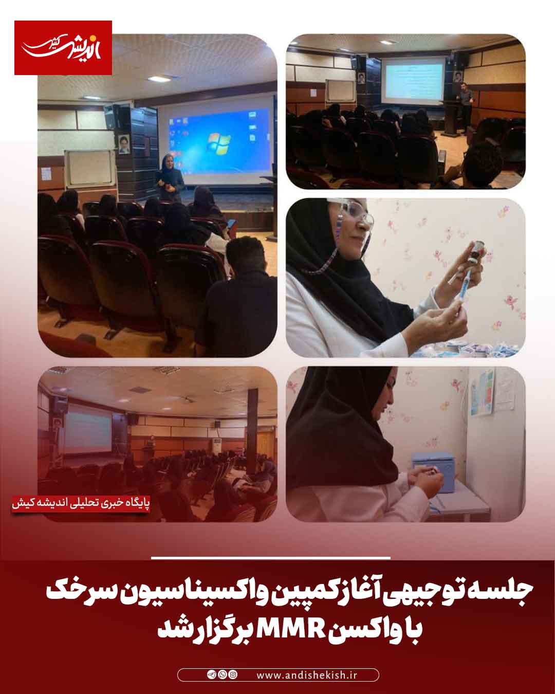 جلسه توجیهی آغاز کمپین واکسیناسیون سرخک با واکسن MMR برگزار شد