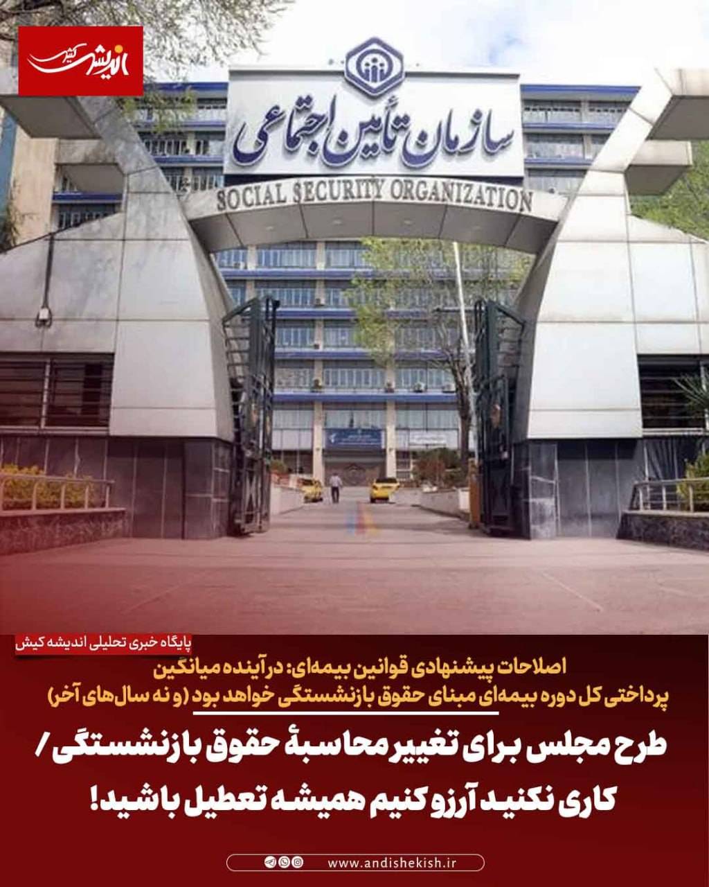 طرح مجلس برای تغییر محاسبۀ حقوق بازنشستگی/ کاری نکنید آرزو کنیم همیشه تعطیل باشید!