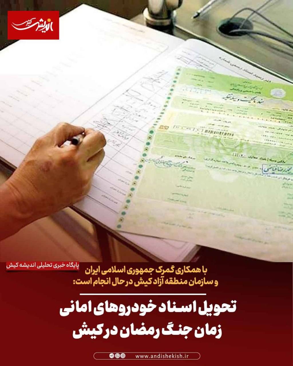 تحویل اسناد خودروهای امانی زمان جنگ رمضان در کیش
