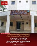 جزئیات جدید از وضعیت امتحانات پایان سال مدارس کیش جزئیات جدید از وضعیت امتحانات پایان سال مدارس کیش