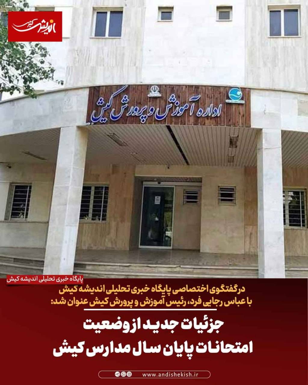 جزئیات جدید از وضعیت امتحانات پایان سال مدارس کیش