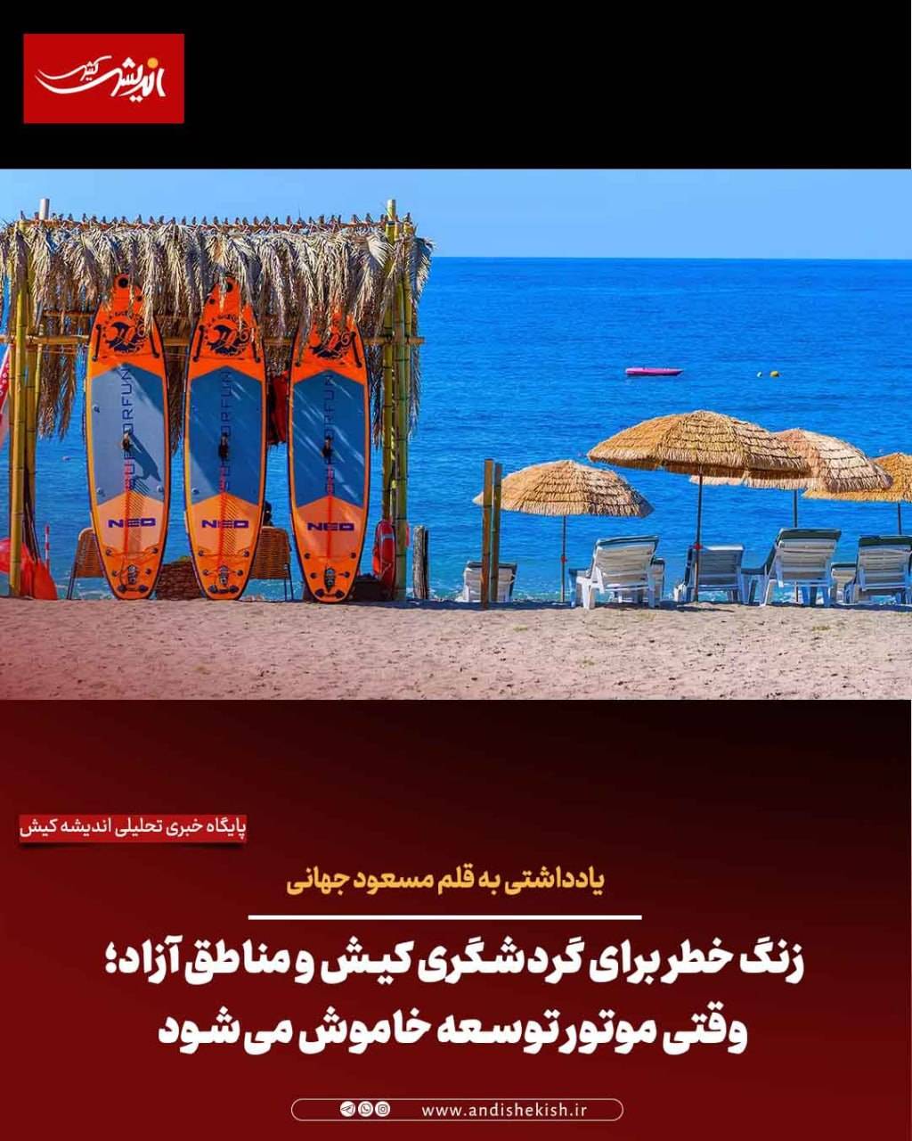 زنگ خطر برای گردشگری کیش و مناطق آزاد؛ وقتی موتور توسعه خاموش می‌شود