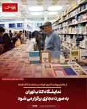 نمایشگاه کتاب تهران به صورت مجازی برگزار می شود