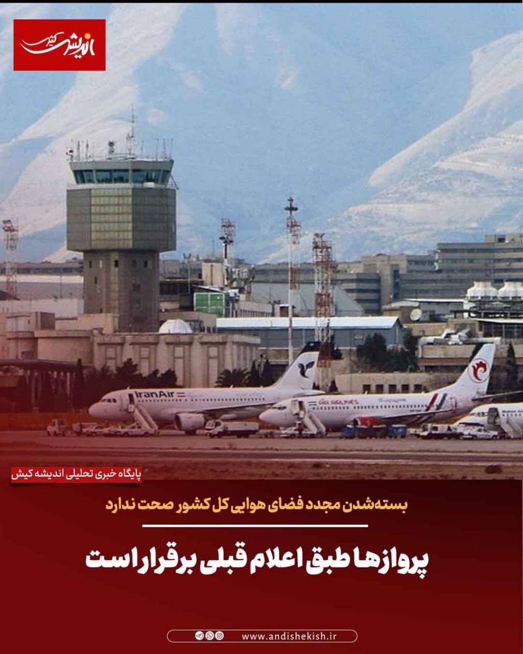 پروازها طبق اعلام قبلی برقرار است