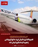 لغو واگذاری «کیش‌ایر»، مانع فروپاشی زنجیره گردشگری کیش شد