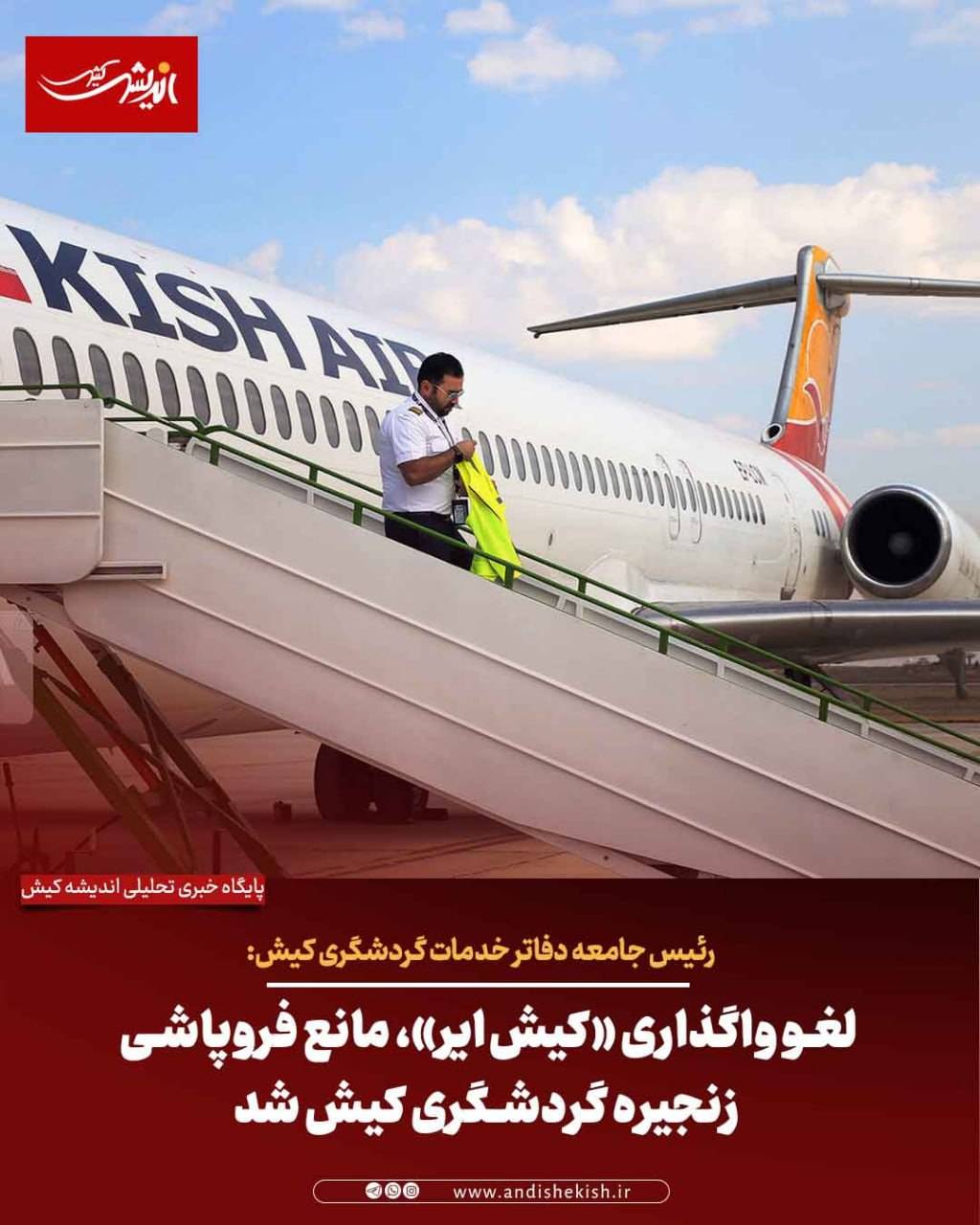 لغو واگذاری «کیش‌ایر»، مانع فروپاشی زنجیره گردشگری کیش شد