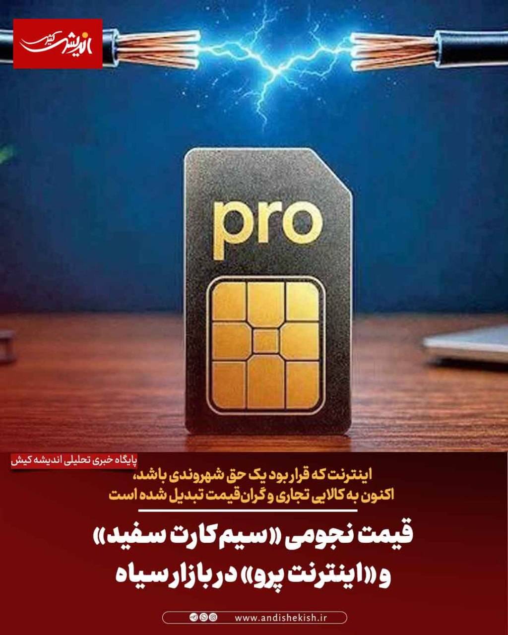 قیمت‌ نجومی «سیم‌کارت سفید» و «اینترنت پرو» در بازار سیاه