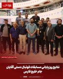 نتایج روز پایانی مسابقات فوتبال دستی آقایان جام خلیج فارس