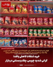 خرید تنقلات کاهش یافت؛ گرانی شدید چیپس، پفک و بستنی در بازار