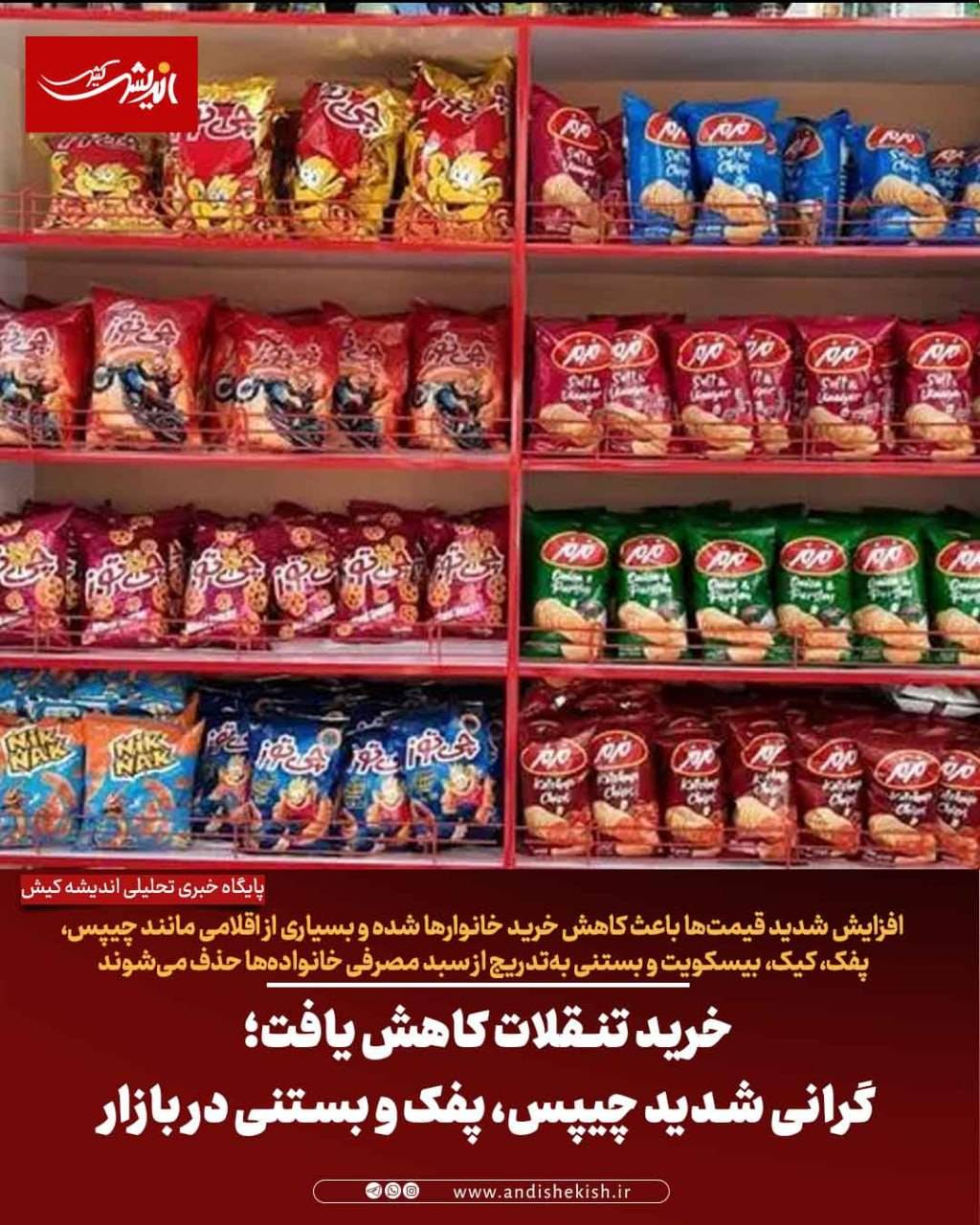 خرید تنقلات کاهش یافت؛ گرانی شدید چیپس، پفک و بستنی در بازار